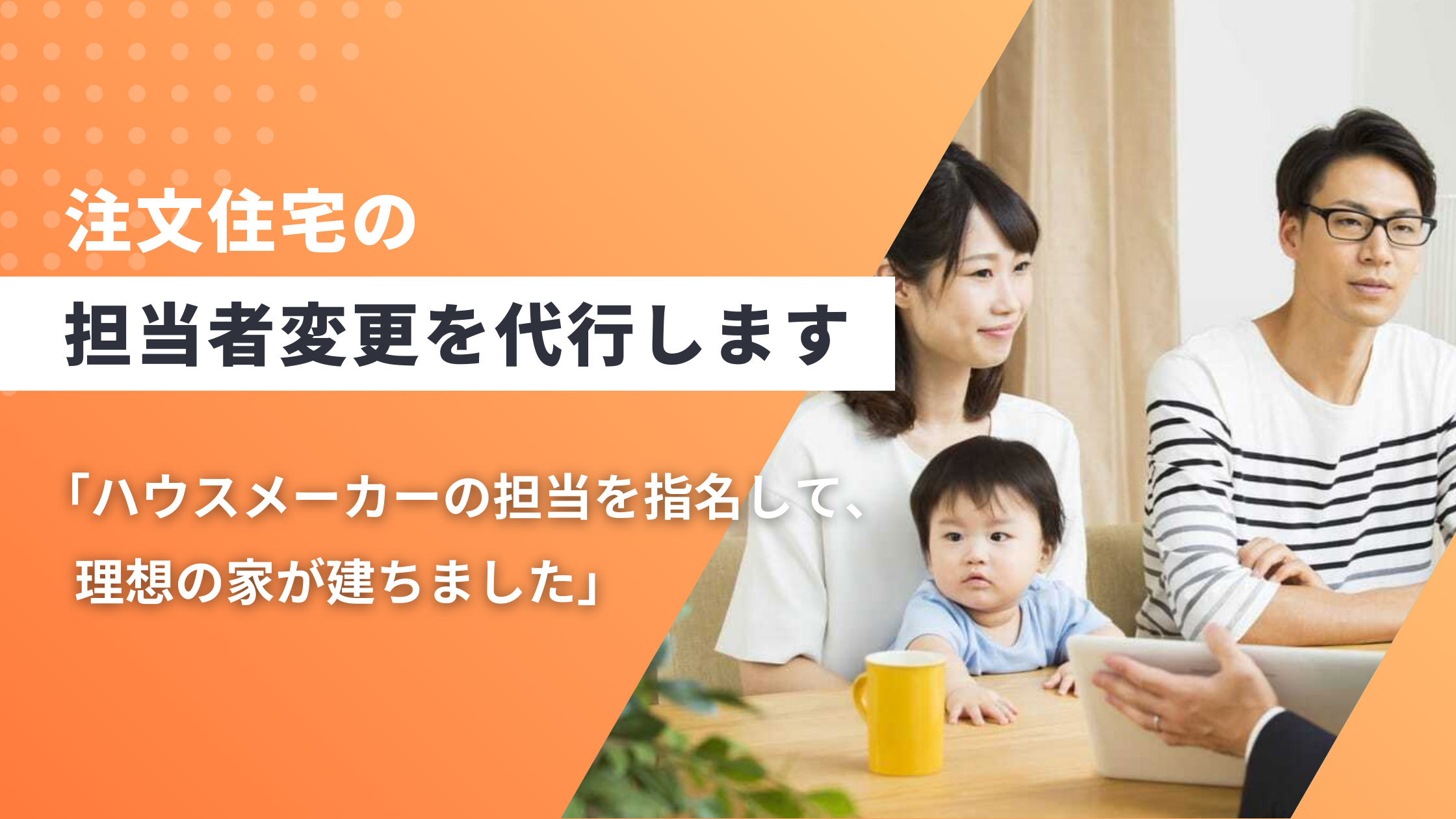 ハウスメーカー　担当　変更